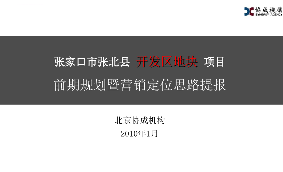 某开发区地块项目前期规划暨营销定位思路提报.ppt_第1页