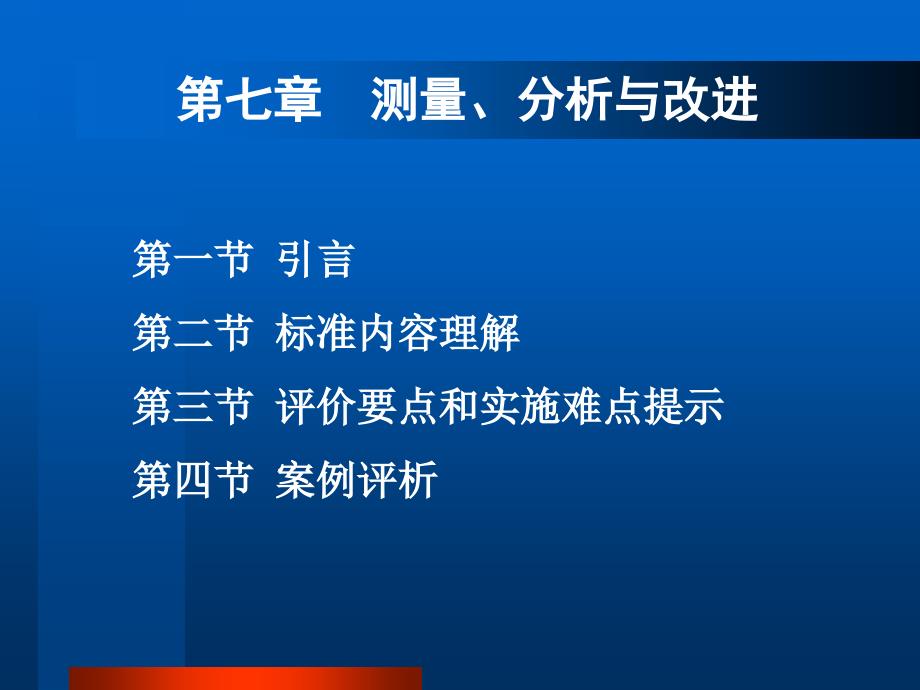 测量分析与改进培训课件_第1页