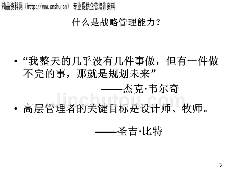 战略管理能力培训课程.ppt_第3页