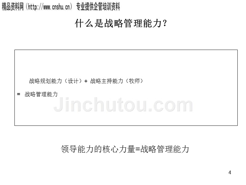 战略管理能力培训课程.ppt_第4页