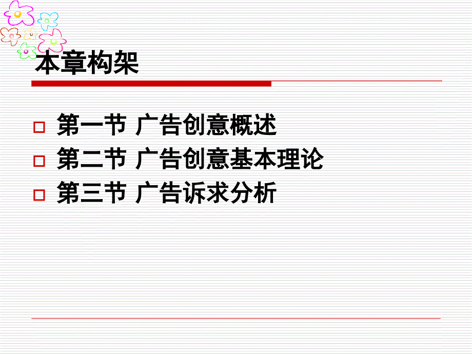 广告创意策略教材_2_第3页