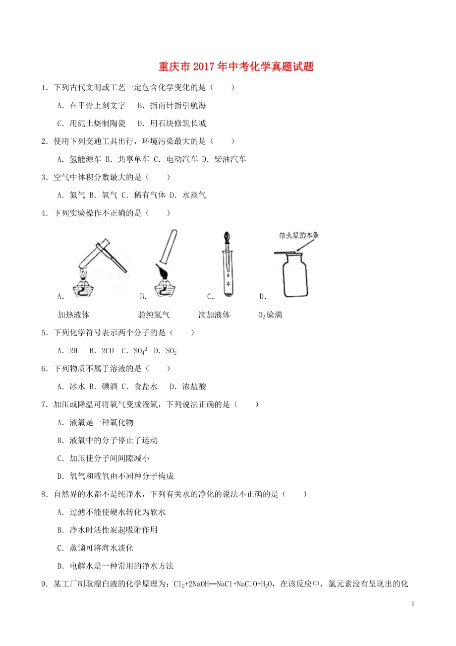 重庆市2017年中考化学真题试题（b卷，含答案）_第1页