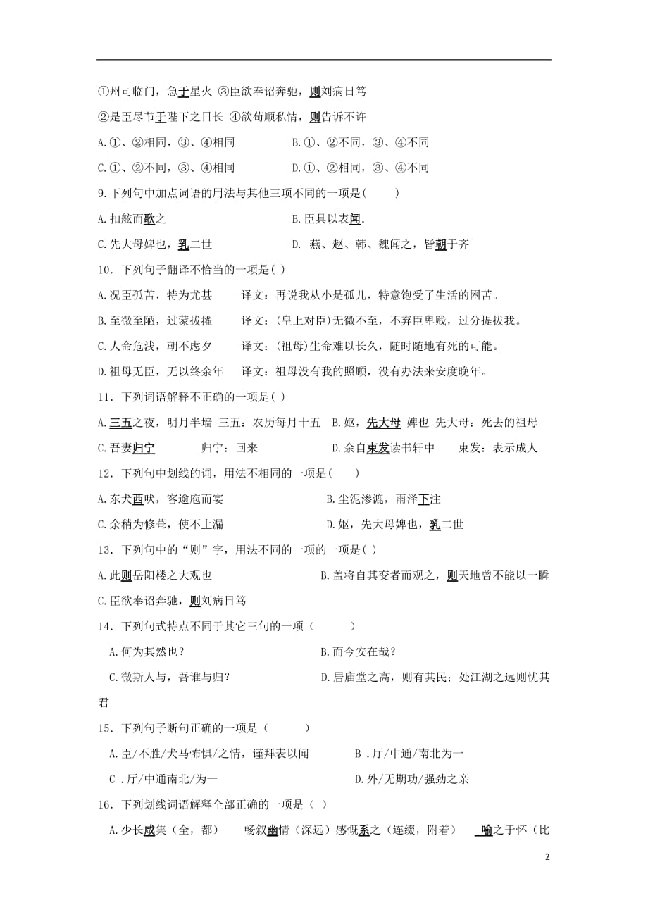 河南省安阳市2017-2018学年高一语文上学期第一次月考试题（无答案）_第2页