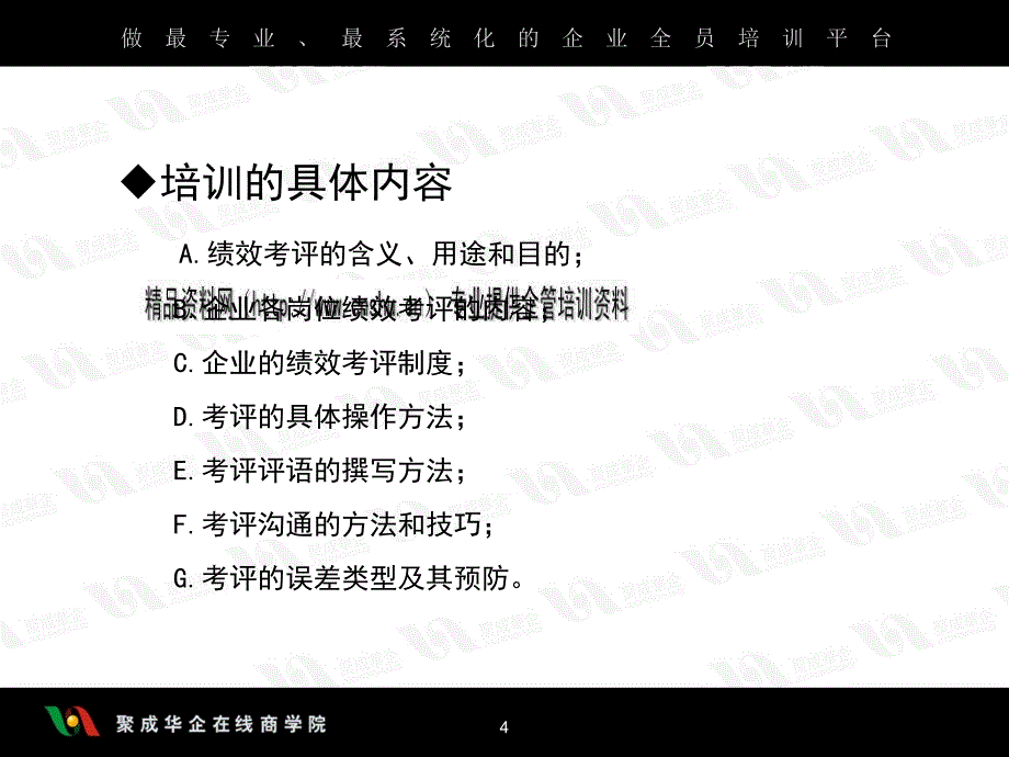 现代企业怎样有效地实施考评_第4页