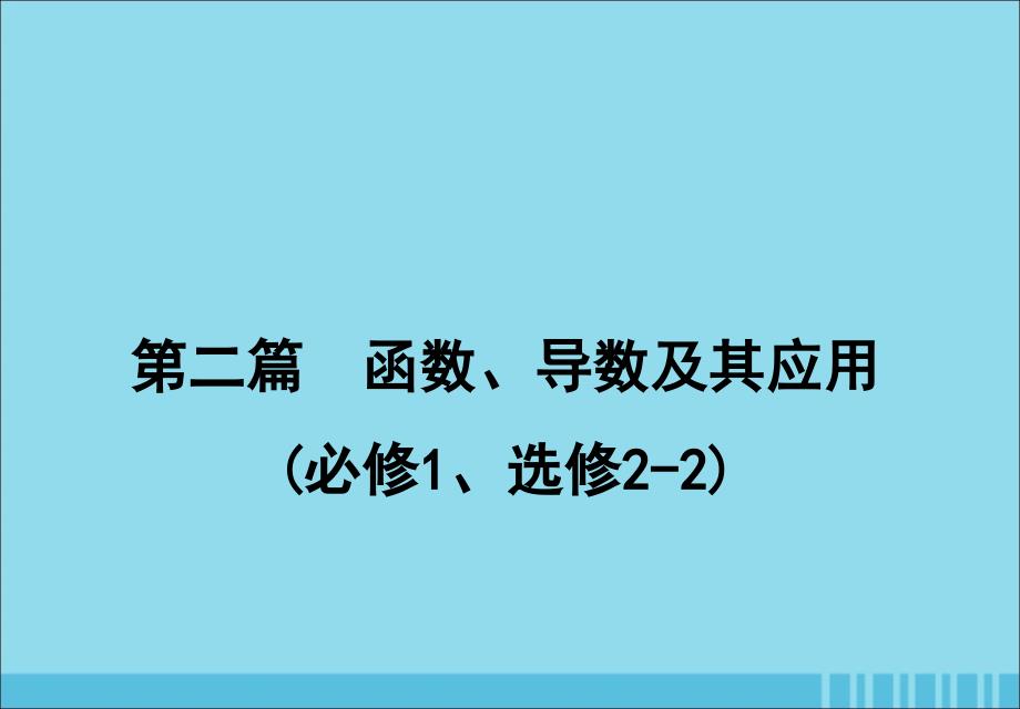 2020届高考数学一轮复习 第二篇 函数、导数及其应用 第4节 指数函数课件 理 新人教a版_第1页