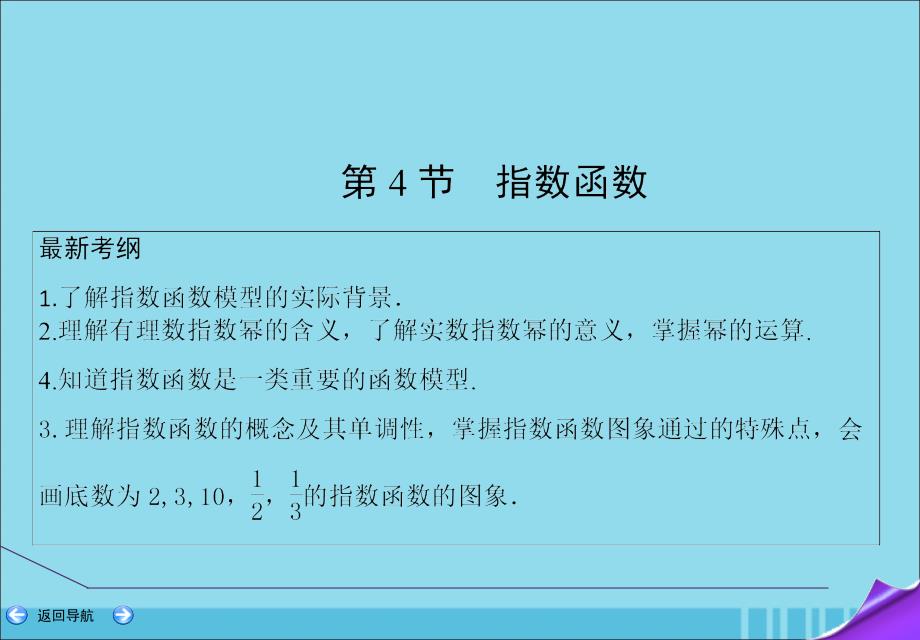 2020届高考数学一轮复习 第二篇 函数、导数及其应用 第4节 指数函数课件 理 新人教a版_第2页