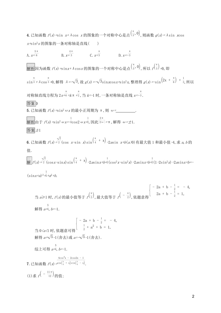 2019-2020学年高中数学 第五章 三角函数 习题课 三角恒等变换的应用课后篇巩固提升（含解析）新人教a版必修1_第2页