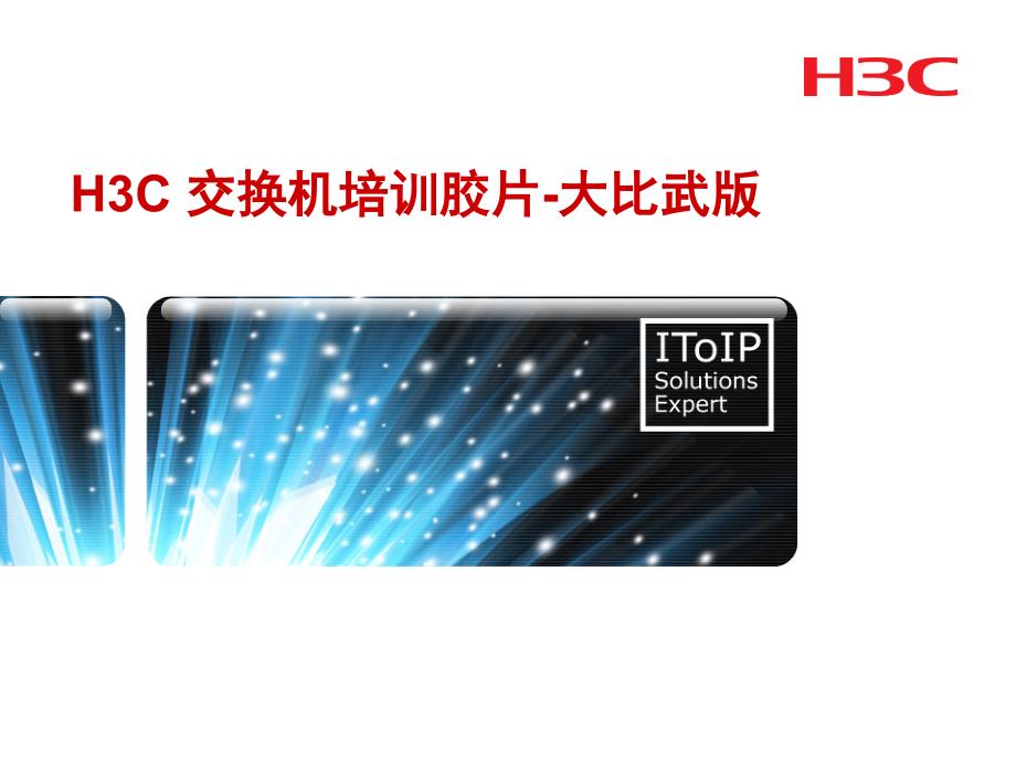 h3c全系列交换机培训胶片_第1页