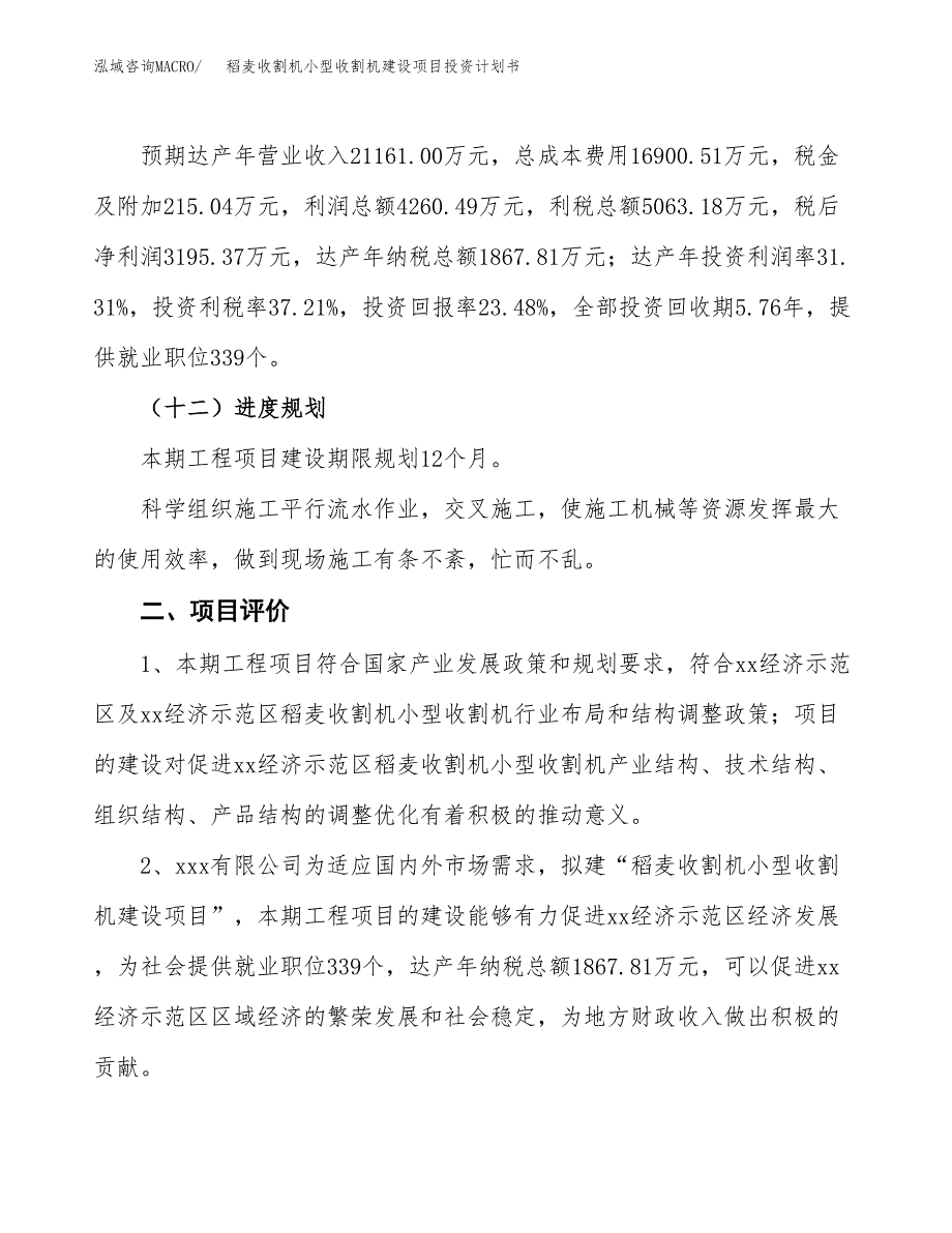 稻麦收割机小型收割机建设项目投资计划书（总投资14000万元）.docx_第3页