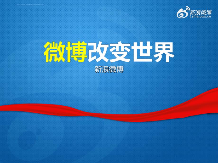 微博团队对外培训课件.ppt_第1页