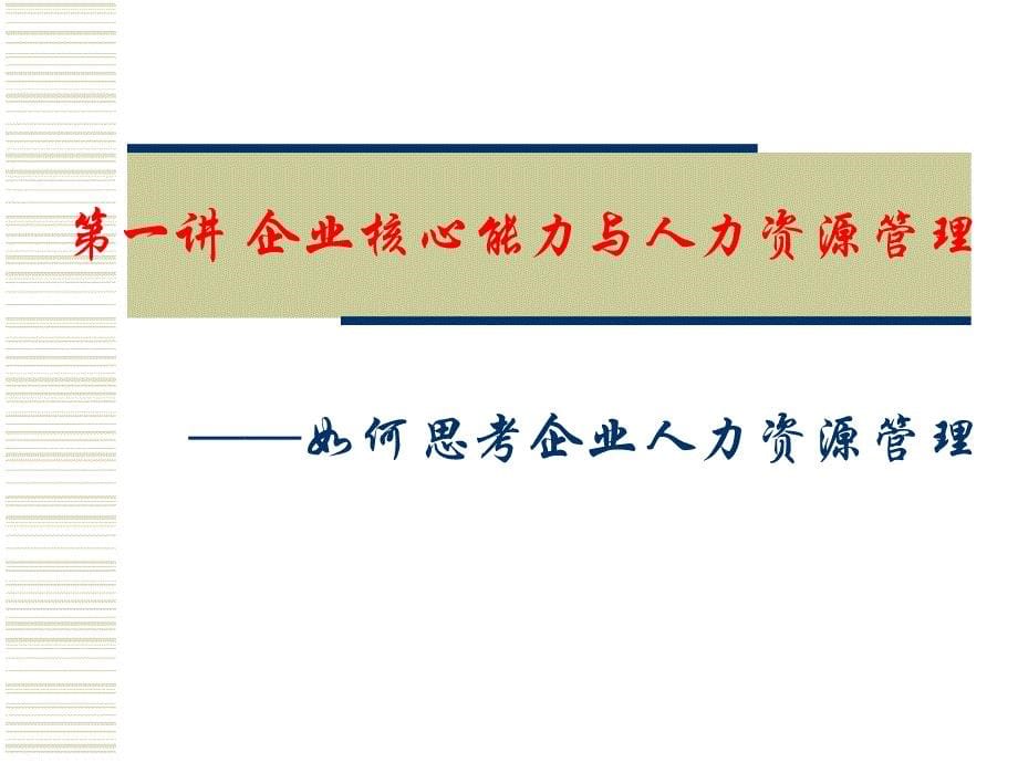 企业核心能力与人力资源管理概述_第5页