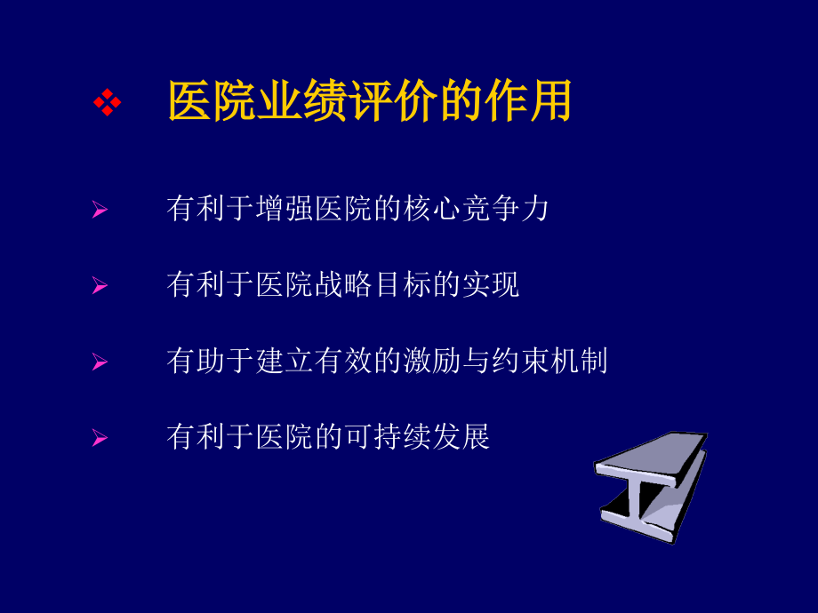 医院业绩评价与薪酬体系设计_第4页