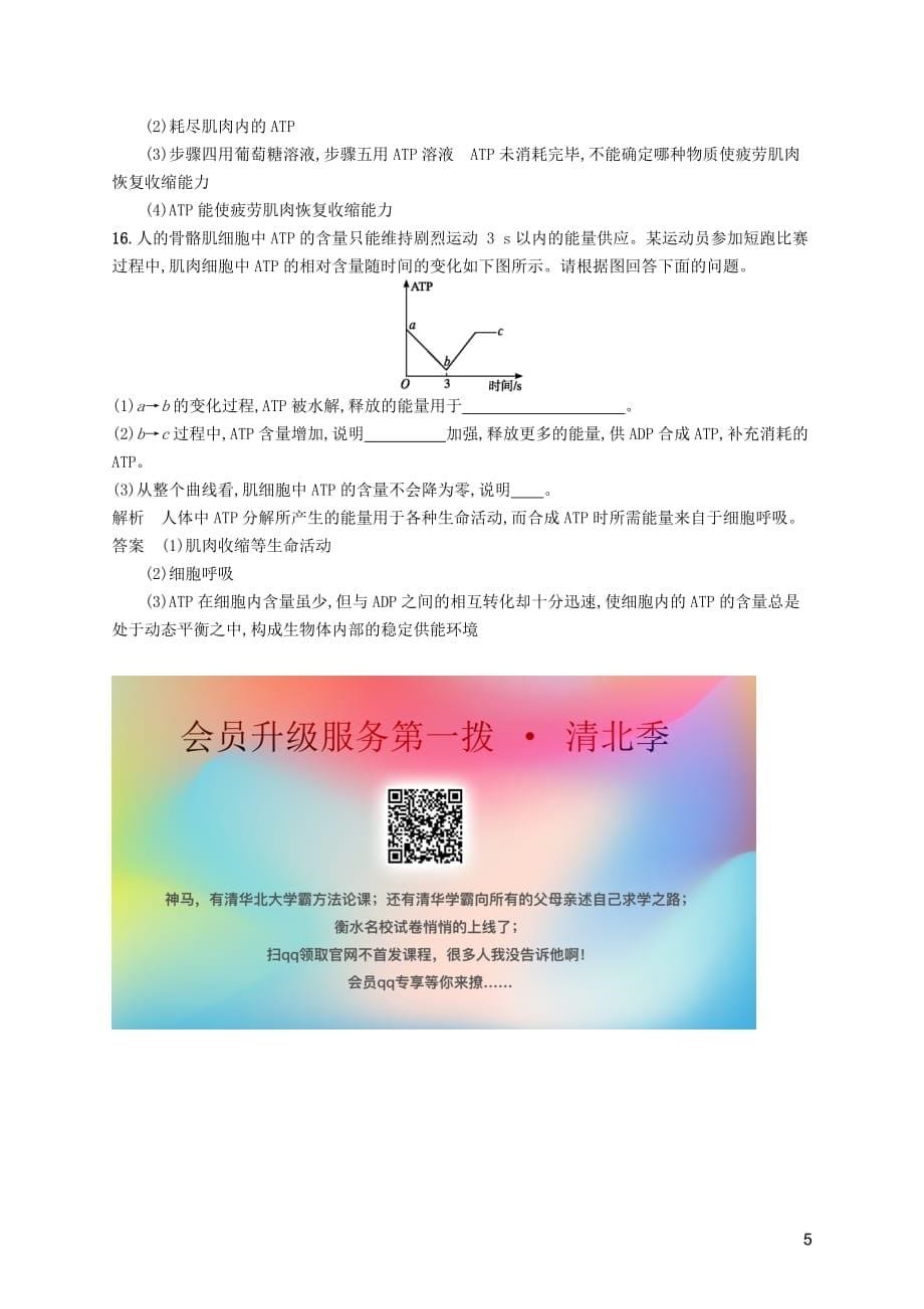 2019-2020学年高中生物 第三章 第一节 细胞与能量习题（含解析）浙科版必修1_第5页