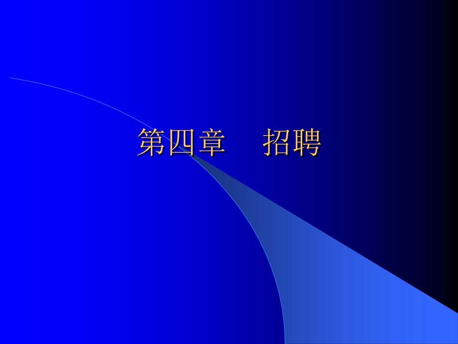 招聘的环境因素与人才甄选流程_第1页