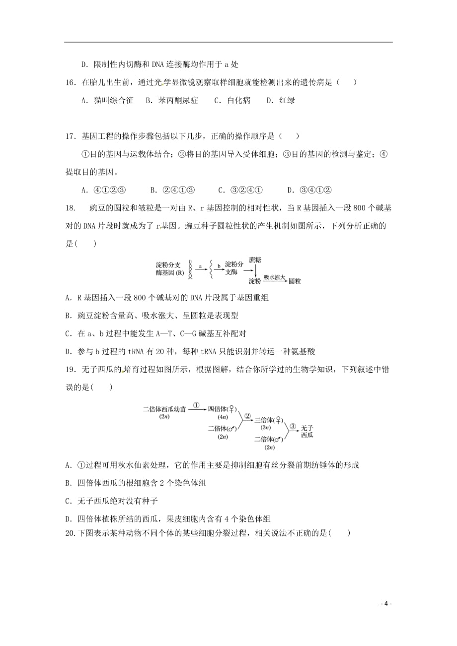 黑龙江省绥滨县第一中学2017-2018学年高一生物下学期期末考试试题 理（无答案）_第4页