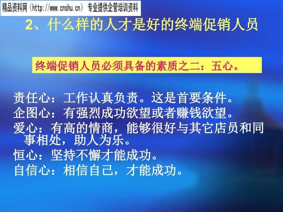 终端促销人员的招聘、培训与管理综述_第5页