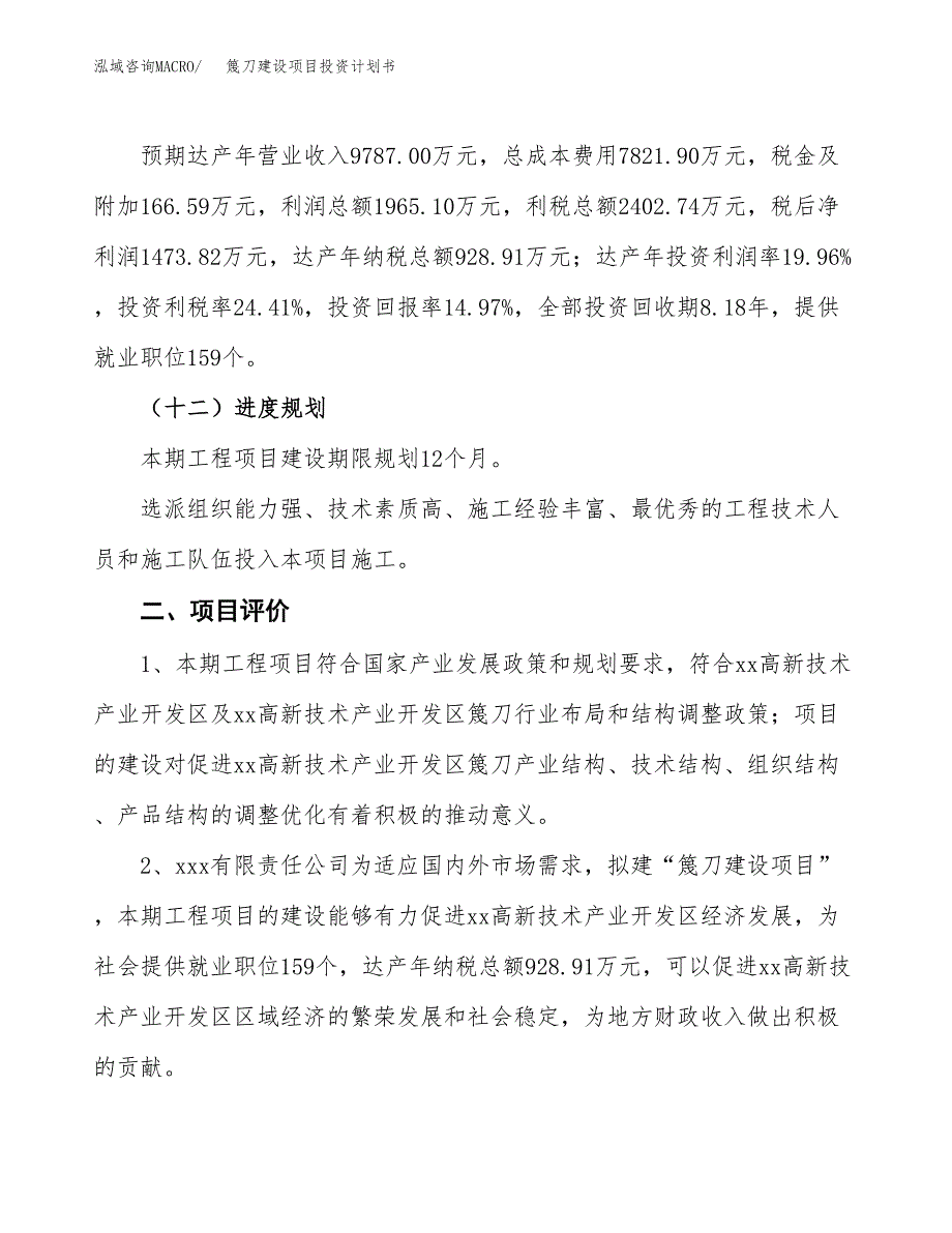 篾刀建设项目投资计划书（总投资10000万元）.docx_第3页