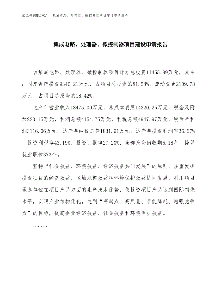 集成电路、处理器、微控制器项目建设申请报告模板.docx_第2页