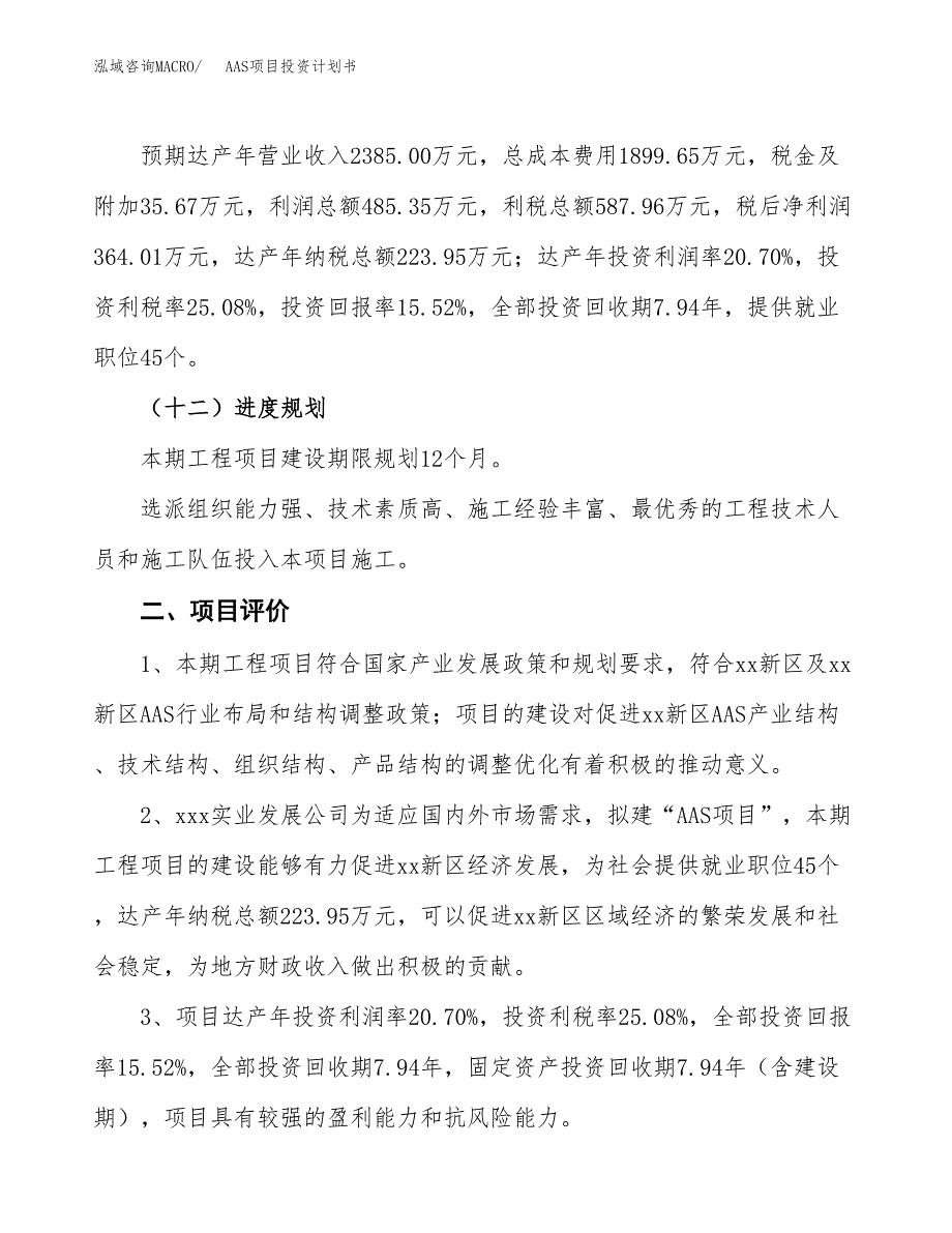 AAS项目投资计划书（10亩）.docx_第3页