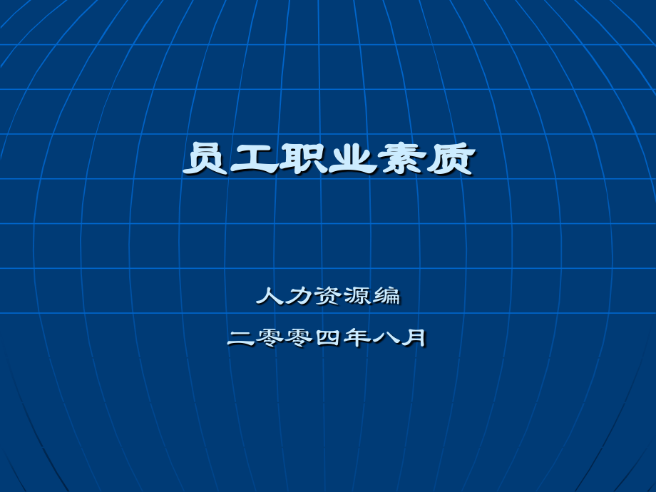 员工职业素质培养教材_第1页