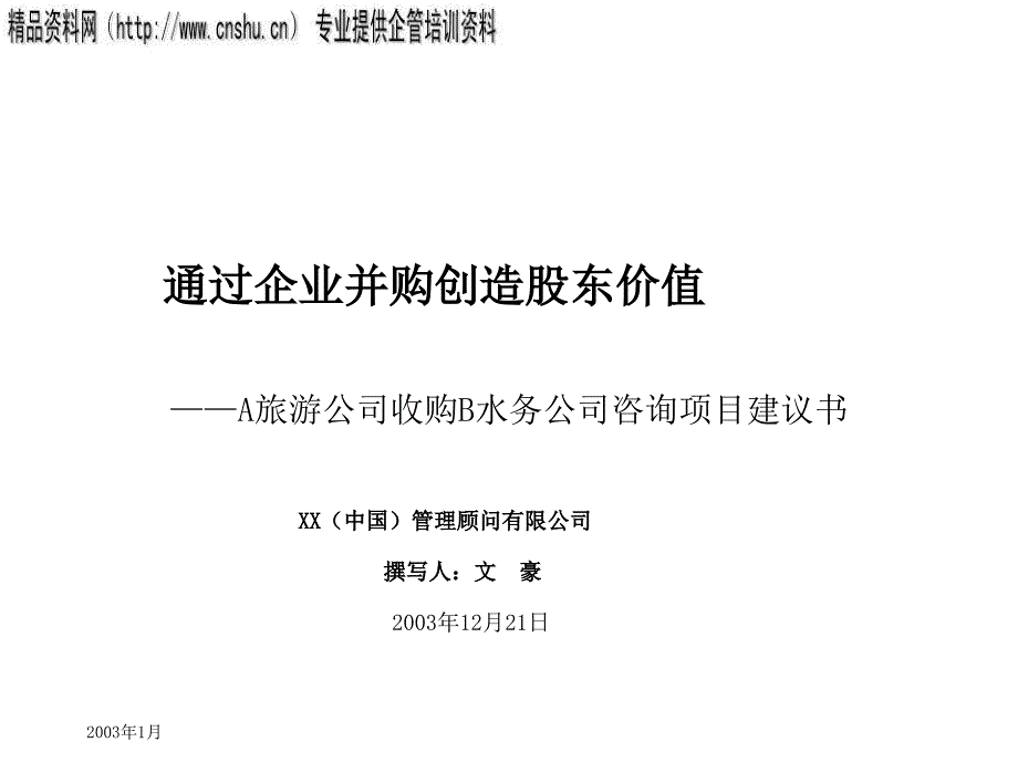 如何通过企业并购创造股东价值_1_第1页