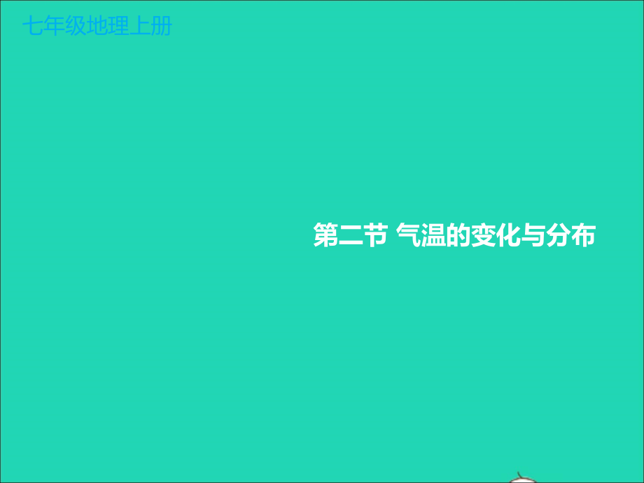 【人教版】2019年秋七年级地理上册：3.2-气温的变化与分布教学课件_第1页