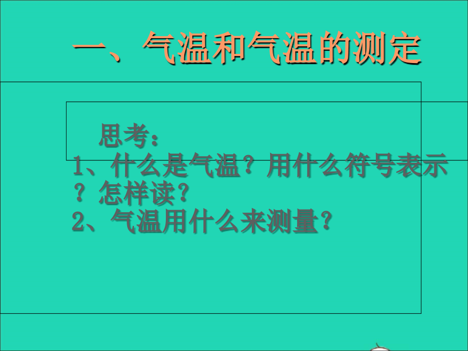 【人教版】2019年秋七年级地理上册：3.2-气温的变化与分布教学课件_第3页