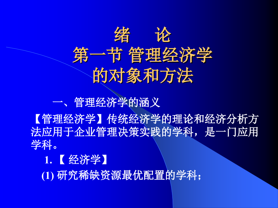 管理经济学知识讲义.ppt_第2页