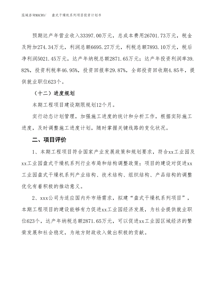 盘式干燥机系列项目投资计划书（61亩）.docx_第3页