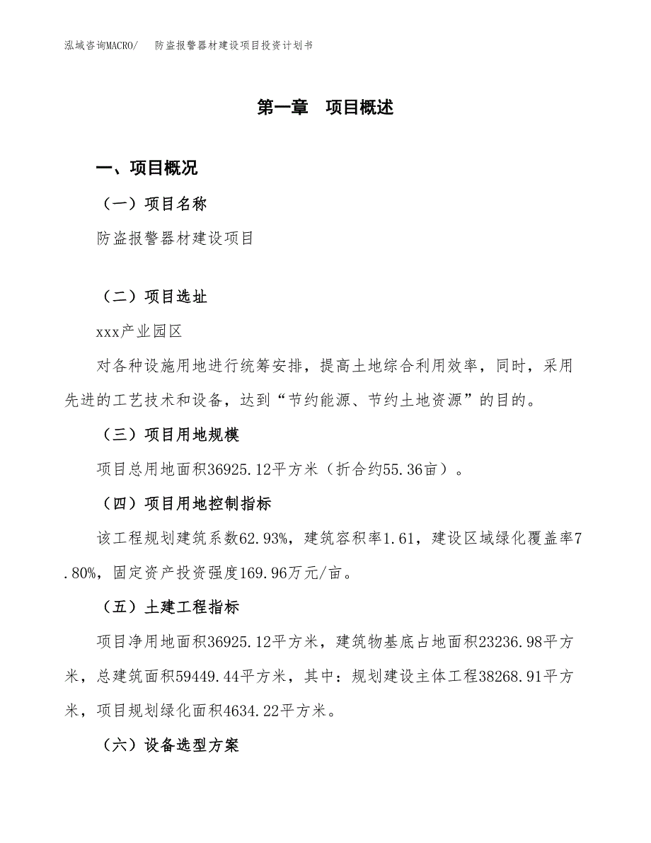 防盗报警器材建设项目投资计划书（总投资13000万元）.docx_第1页