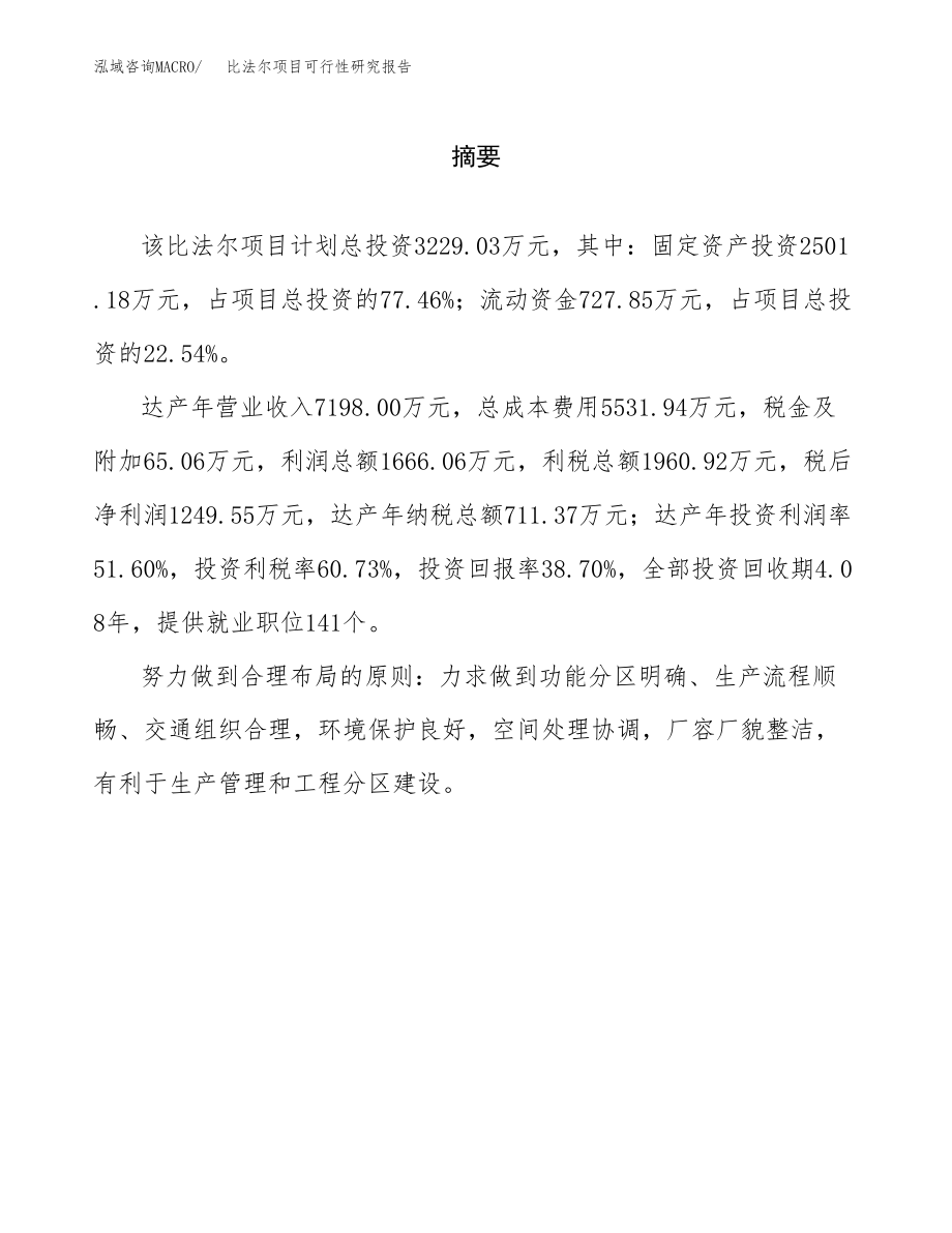 比法尔项目可行性研究报告(可编辑)_第2页