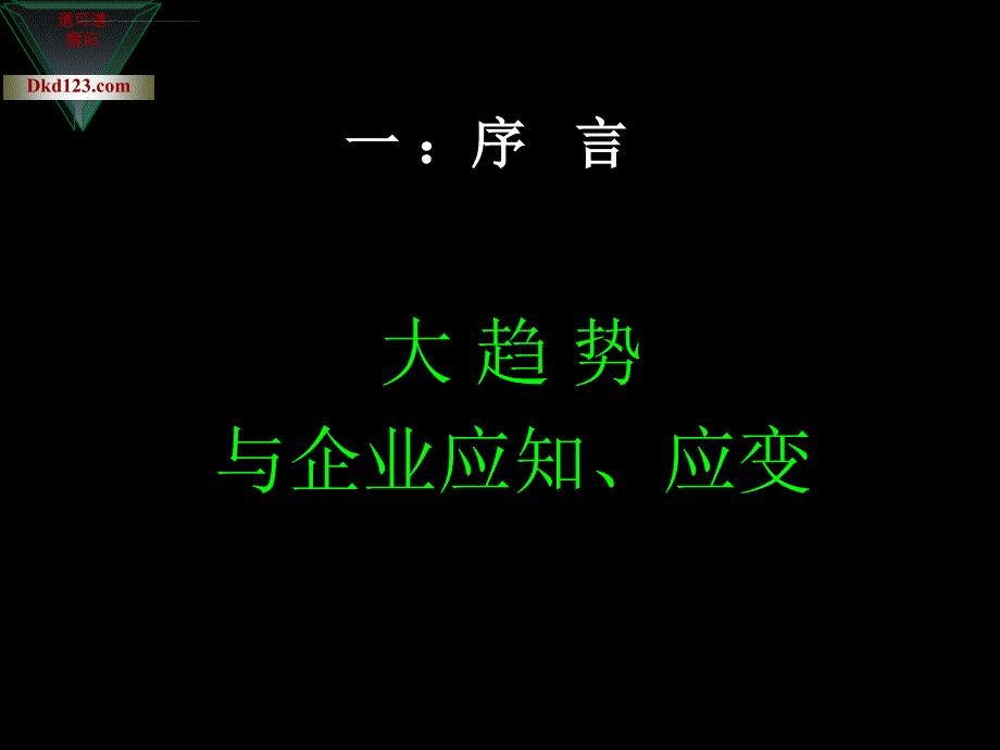 如何铸造企业超级执行力.ppt_第3页