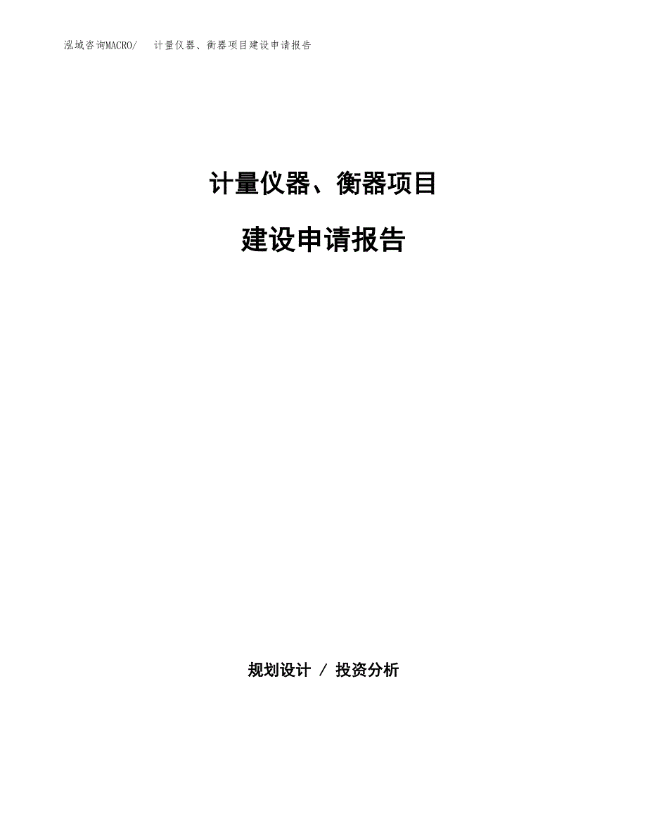 计量仪器、衡器项目建设申请报告模板.docx_第1页