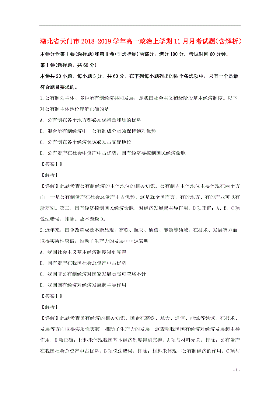 湖北省天门市2018-2019学年高一政治上学期11月月考试题（含解析）_第1页