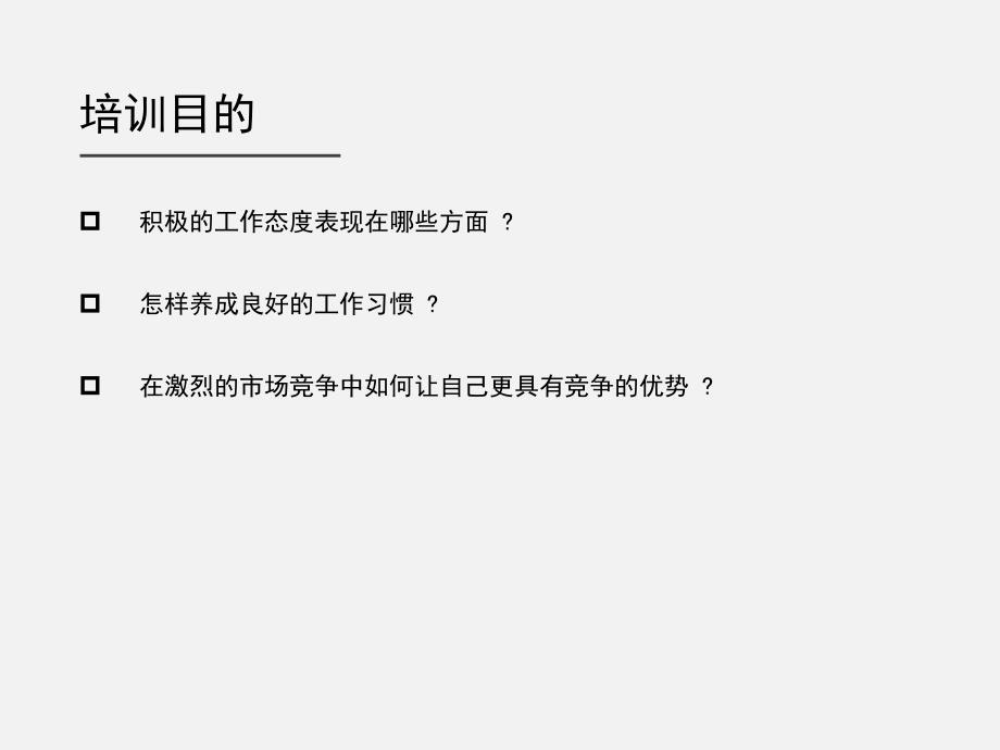 工作态度方法培训教材_第3页