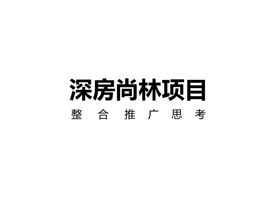 深圳某项目整合推广思考讲义.ppt_第1页