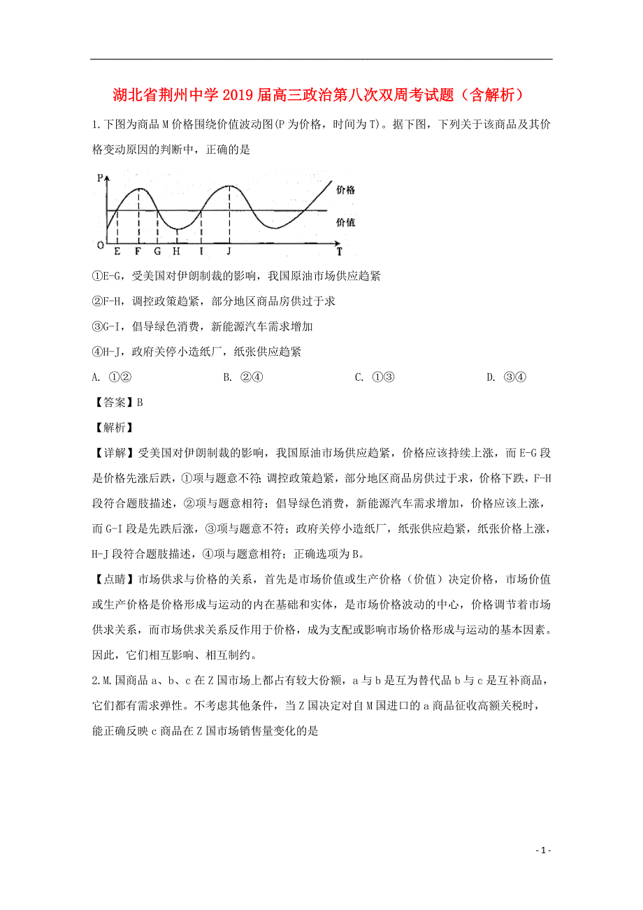 湖北省荆州中学2019届高三政治第八次双周考试题（含解析）_第1页