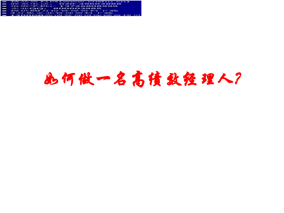 怎样做一名高绩效经理人.ppt_第3页