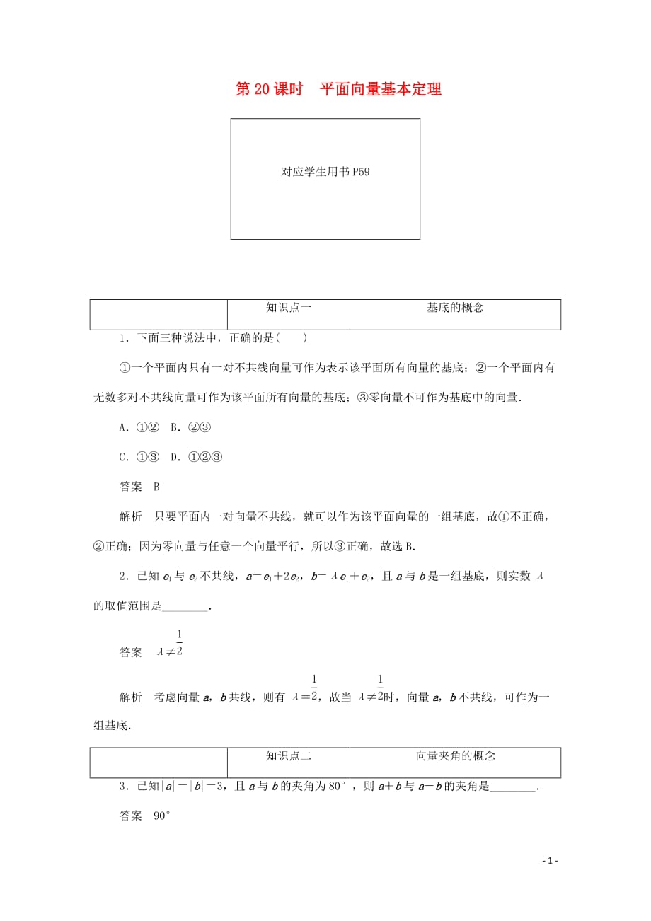 2019-2020学年高中数学 第二章 平面向量 2.3.1 平面向量基本定理练习（含解析）新人教a版必修4_第1页