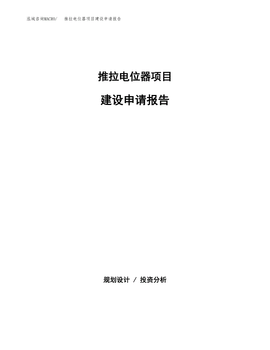 推拉电位器项目建设申请报告模板.docx_第1页