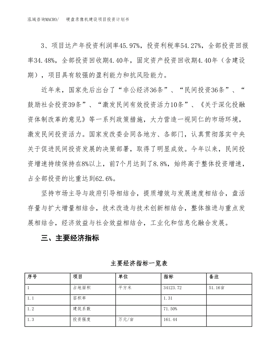 硬盘录像机建设项目投资计划书（总投资11000万元）.docx_第4页