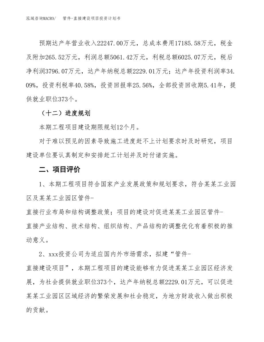 管件-直接建设项目投资计划书（总投资15000万元）.docx_第3页