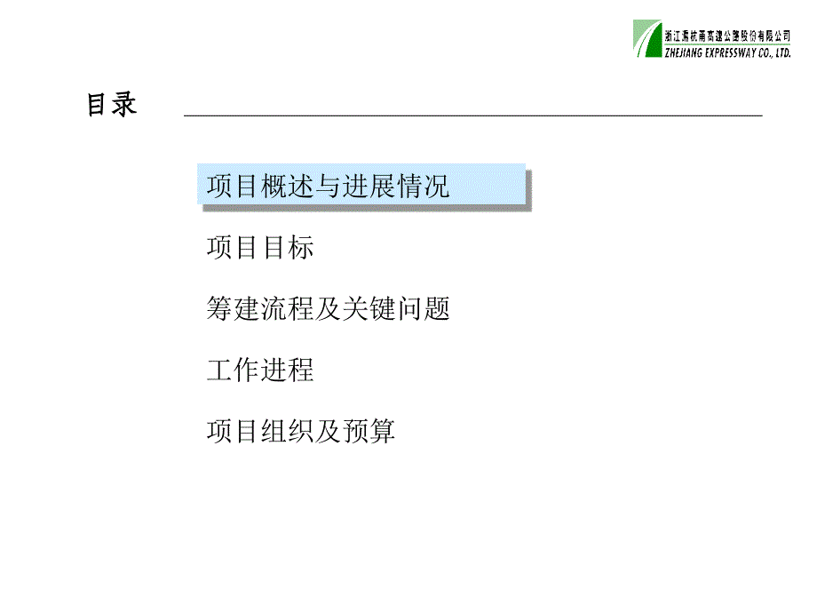 远卓沪杭甬涉足基建外新业务项目建议书.ppt_第2页