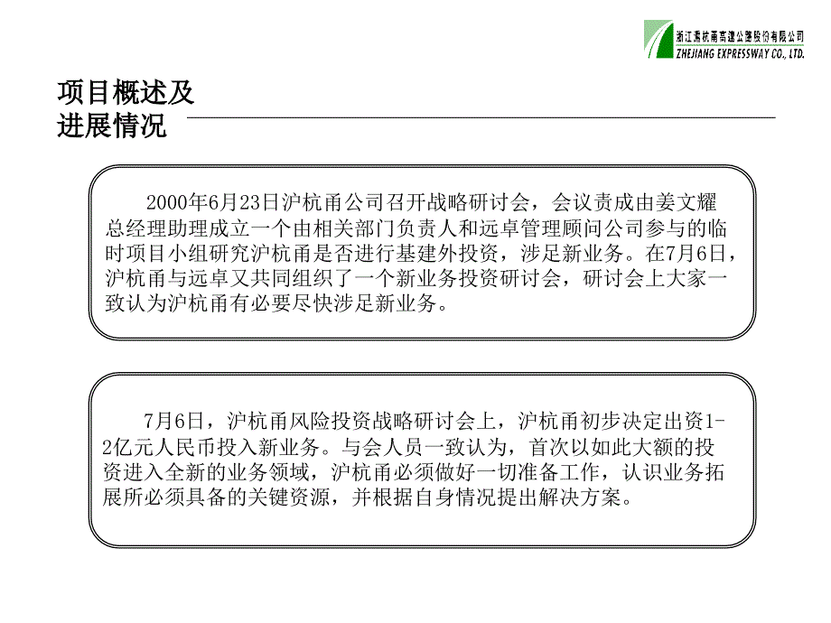 远卓沪杭甬涉足基建外新业务项目建议书.ppt_第3页