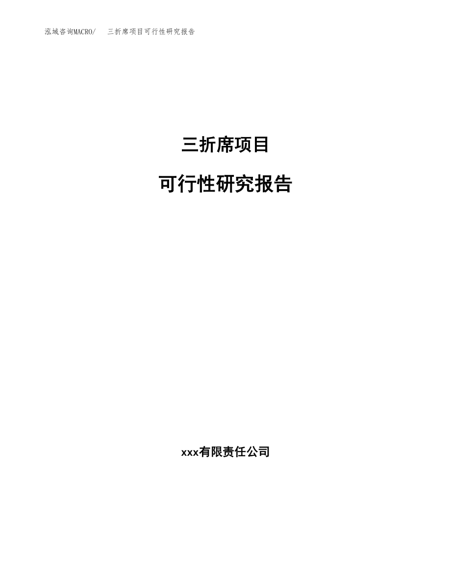 三折席项目可行性研究报告(可编辑)_第1页