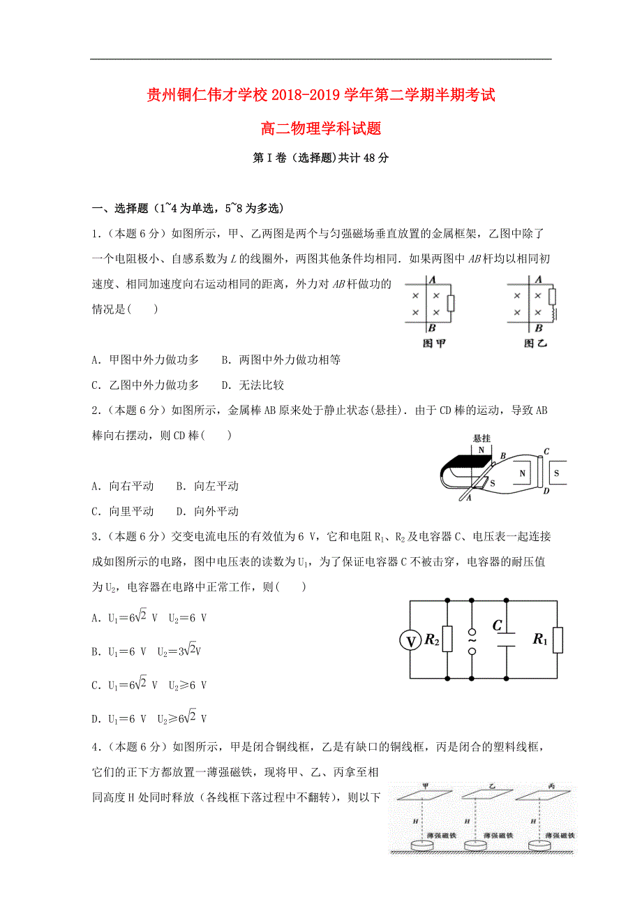 贵州省贵州铜仁伟才学校2018-2019学年高二物理下学期期中试题_第1页