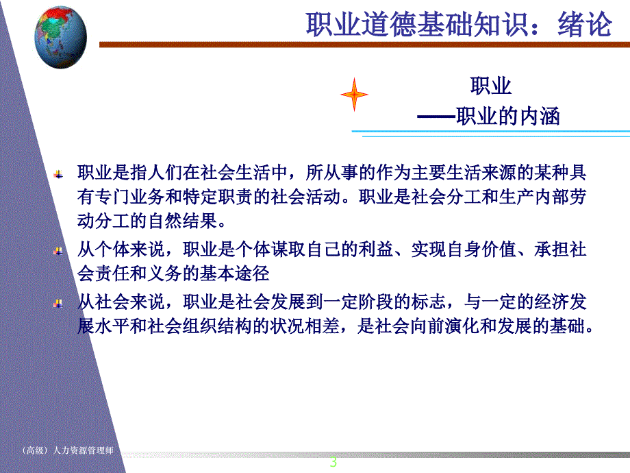 人力资源管理师职业道德概述_第3页