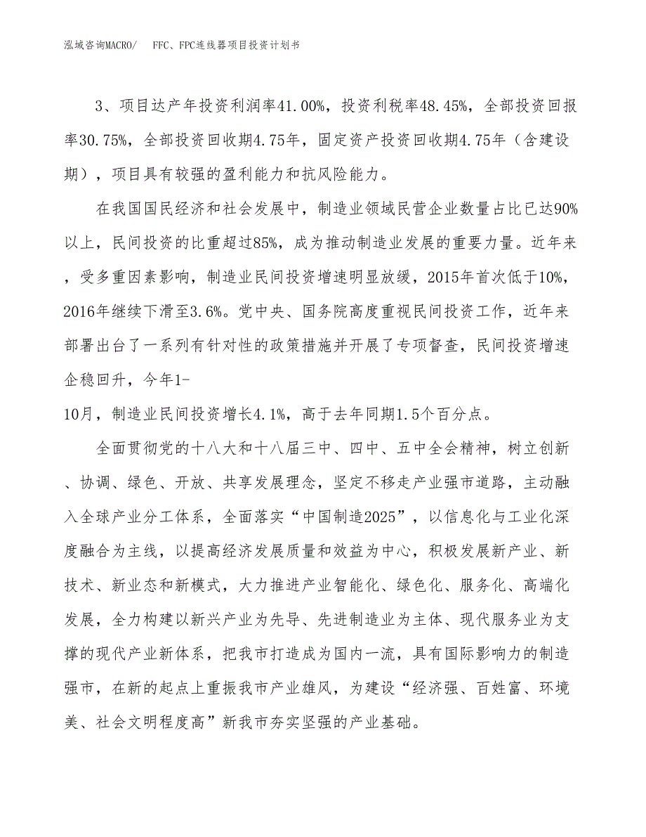 FFC、FPC连线器项目投资计划书（51亩）.docx_第4页