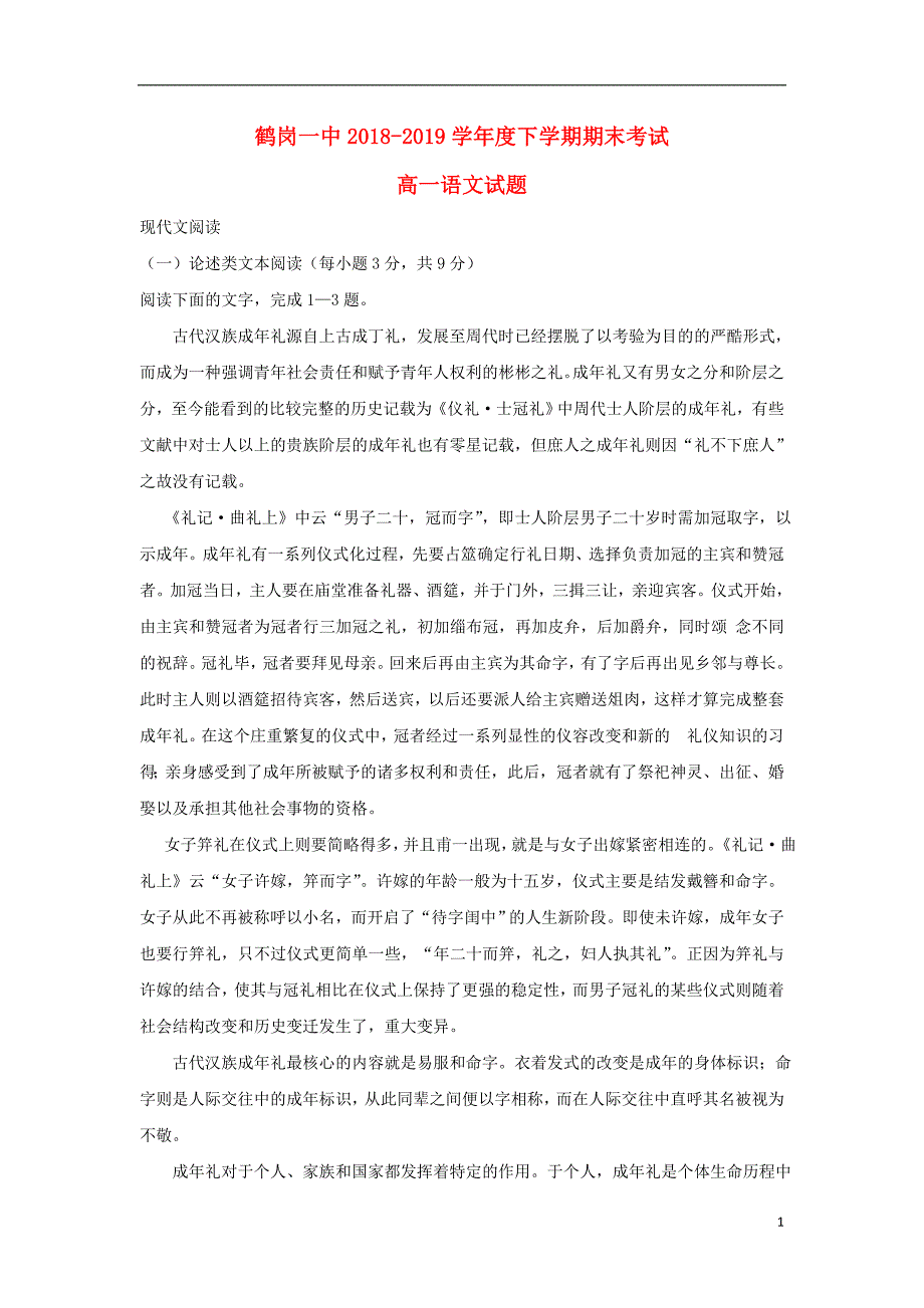 黑龙江省2018-2019学年高一语文下学期期末考试试题_第1页