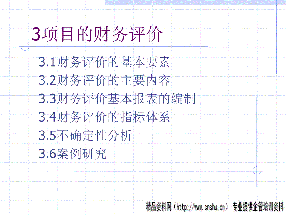 项目的财务评价培训教材.ppt_第1页